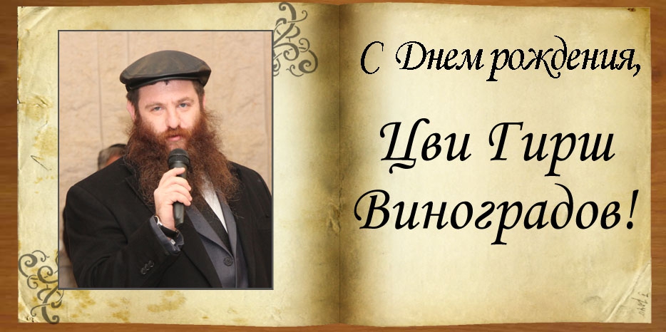 С Днем рождения