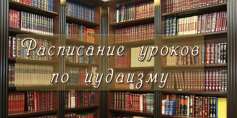 Расписание уроков по иудаизму в Днепропетровской еврейской общине
