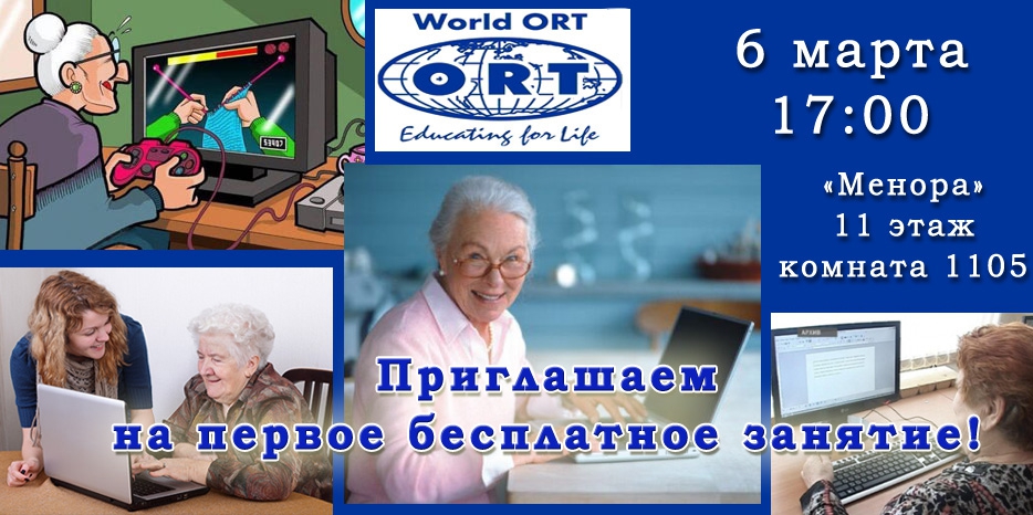 Центр ОРТ приглашает на первый бесплатный урок – 6 марта!