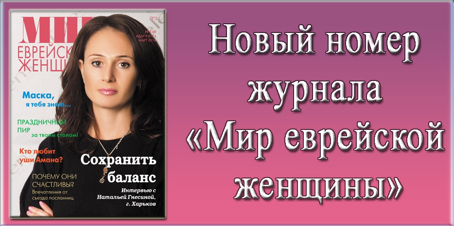 Новый номер журнала «Мир еврейской женщины»