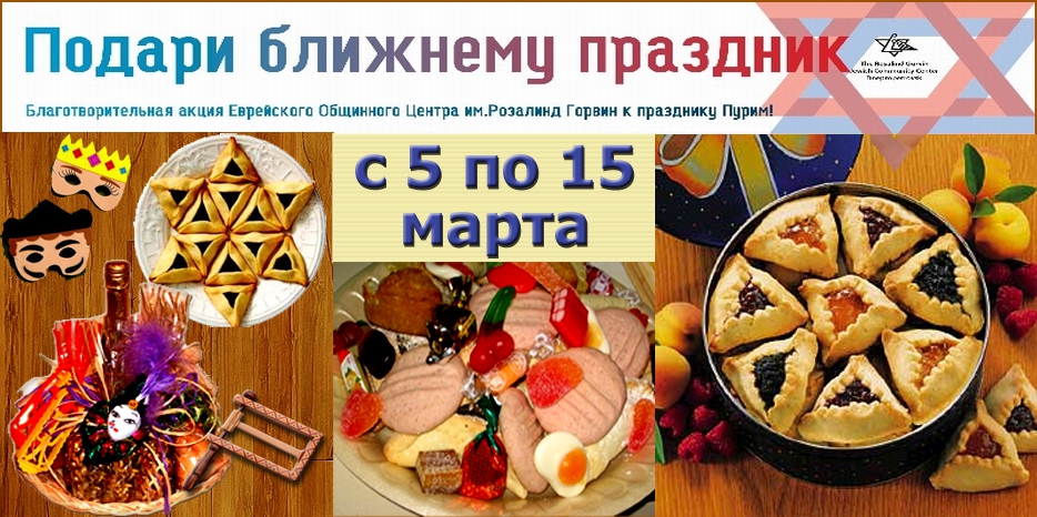 ЕОЦ начинает благотворительную акцию к Пуриму