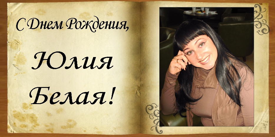 С Днем рождения
