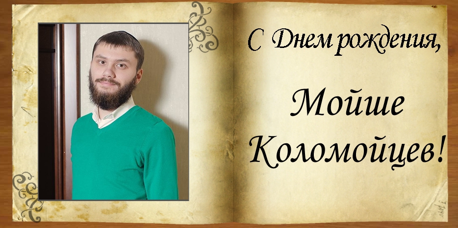 C Днем рождения