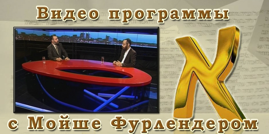 ВИДЕО. Раввин Мойше Фурлендер о празднике Пурим