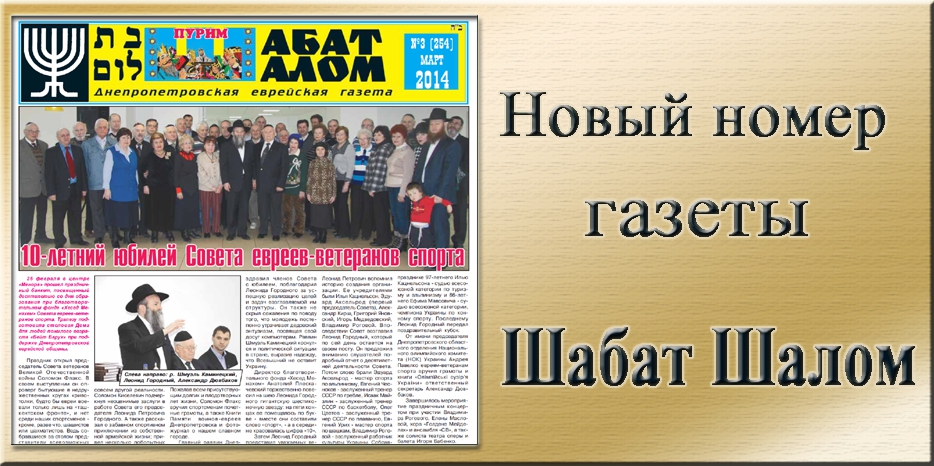 Вышел мартовский номер днепропетровской еврейской газеты «Шабат Шалом»