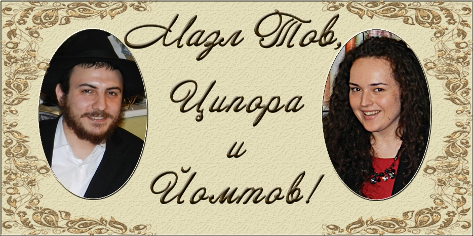 Сегодня пройдет Хупа для Ципоры Шпак и Йомтова Шуфотинского!