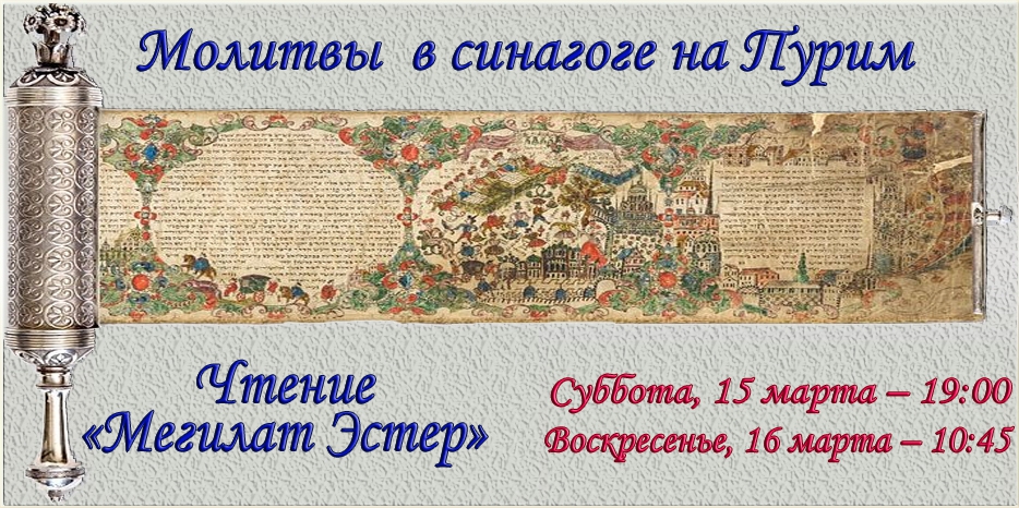 Молитвы и чтение «Мегилат Эстер» в синагоге на Пурим
