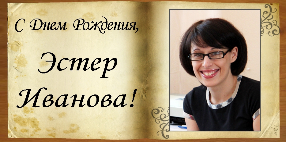 C Днем рождения