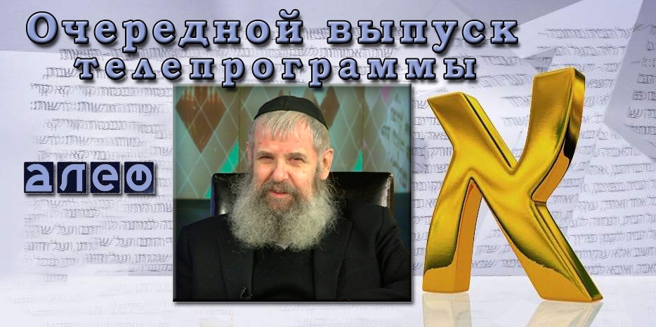 Зеев Виноградов будет гостем сегодняшнего выпуска программы «Алеф»