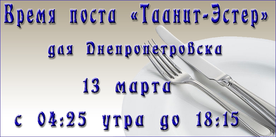 Завтра – пост Эстер!