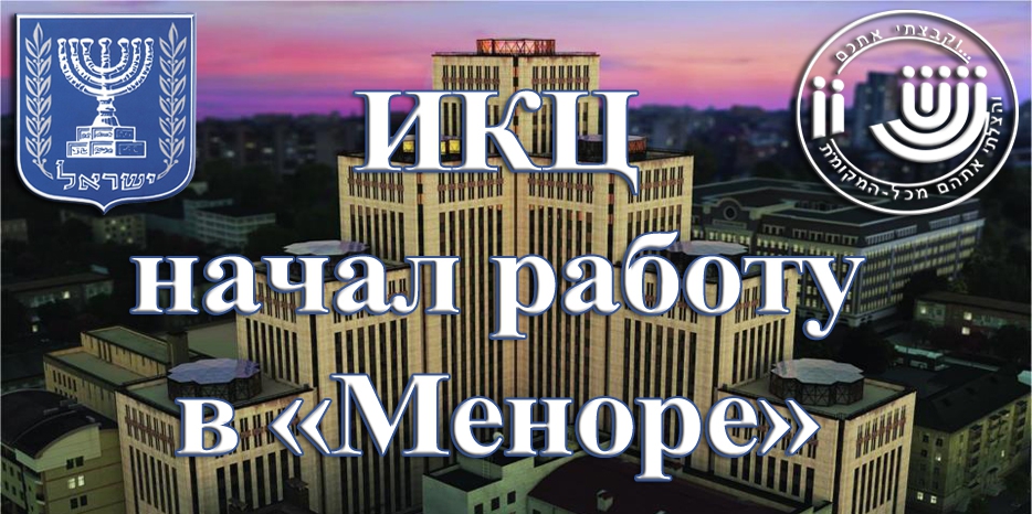 ИКЦ начал работу в «Меноре». С «консульскими консультациями»!