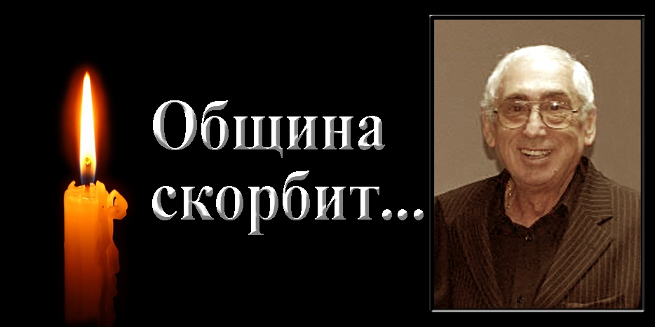 Община скорбит – ушел из жизни Марк Григорьевич Цейтлин