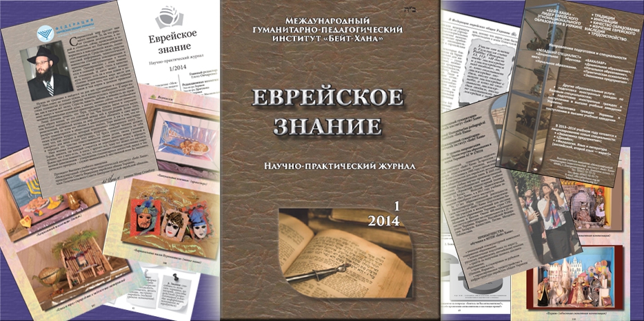 «Бейт Хана» начала выпуск научного журнала – «Еврейское знание»