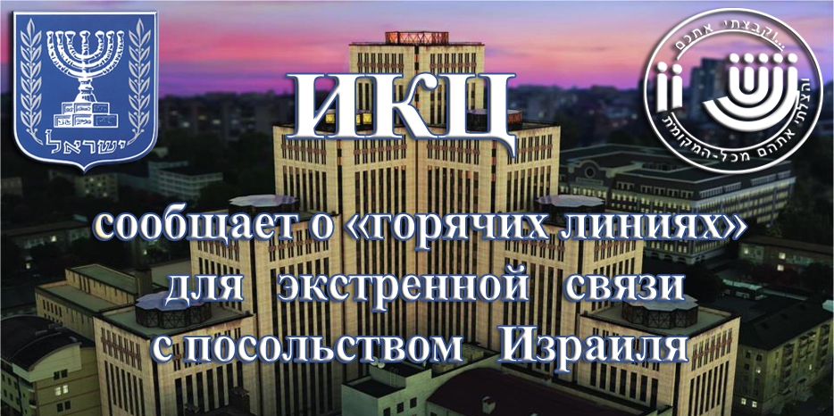 ИКЦ сообщает об открытии линии экстренной связи с посольством Израиля
