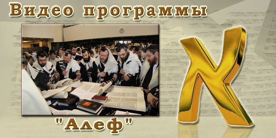 Видео: выпуск программы «АЛЕФ» о том