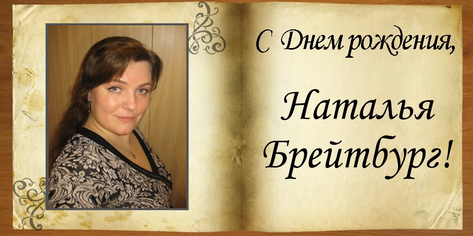 С Днем рождения