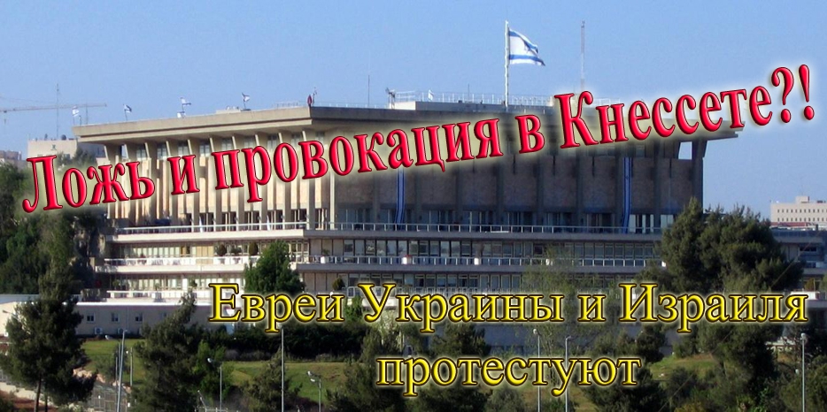 Ложь и провокация в Кнессете. Евреи Украины