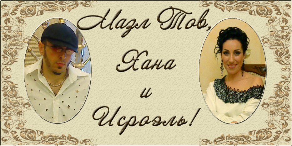 Поздравляем Хану (Анну) Гольдман и Исроэля (Евгения) Жукова с бракосочетанием!