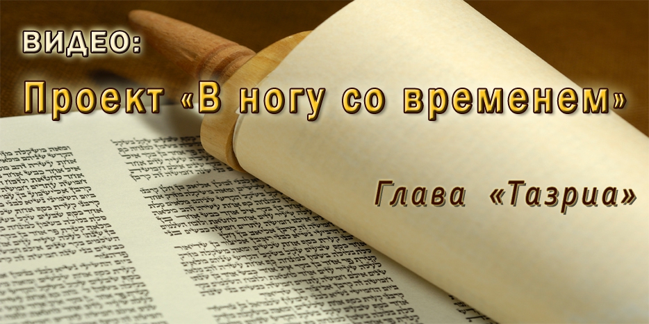 ВИДЕО: глава «Тазриа» в проекте «В ногу со временем»