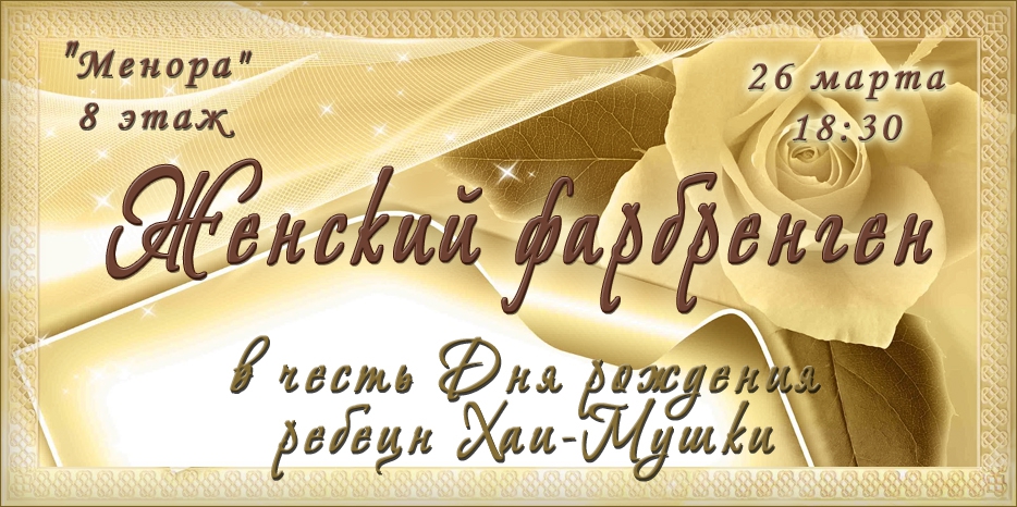 26 марта - большой женский фарбренген!