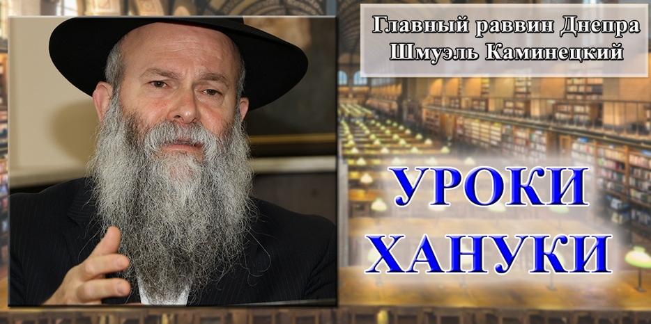 Обращение Главного раввина Днепра Шмуэля Каминецкого к завершению праздника Ханука