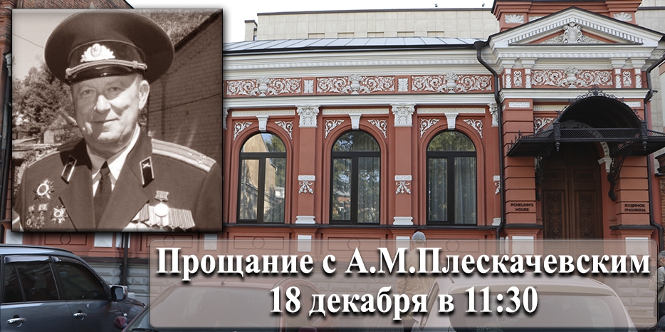 Прощание с А.М.Плескачевским пройдет в «Доме Пчелкина» 18 декабря в 11:30