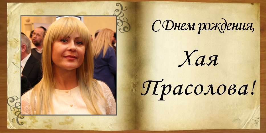 С Днем Рождения