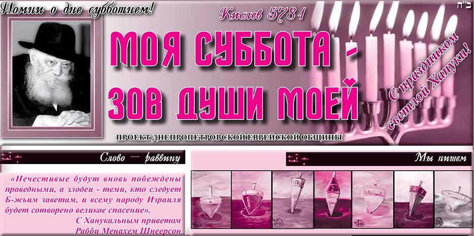 Сто пятьдесят второй номер бюллетеня проекта «Моя Суббота – зов души моей»