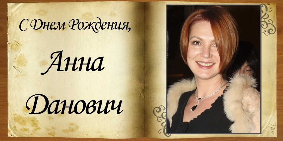 С Днем рождения