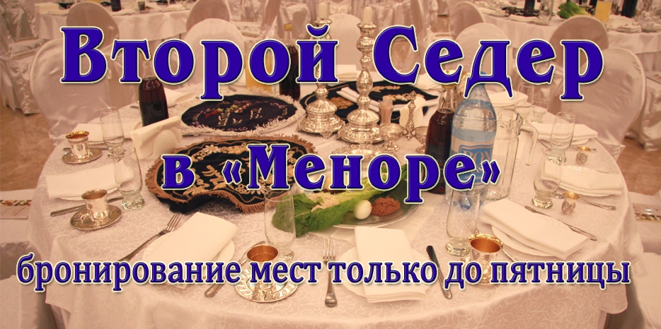 Открыта продажа билетов на второй Седер в «Меноре»