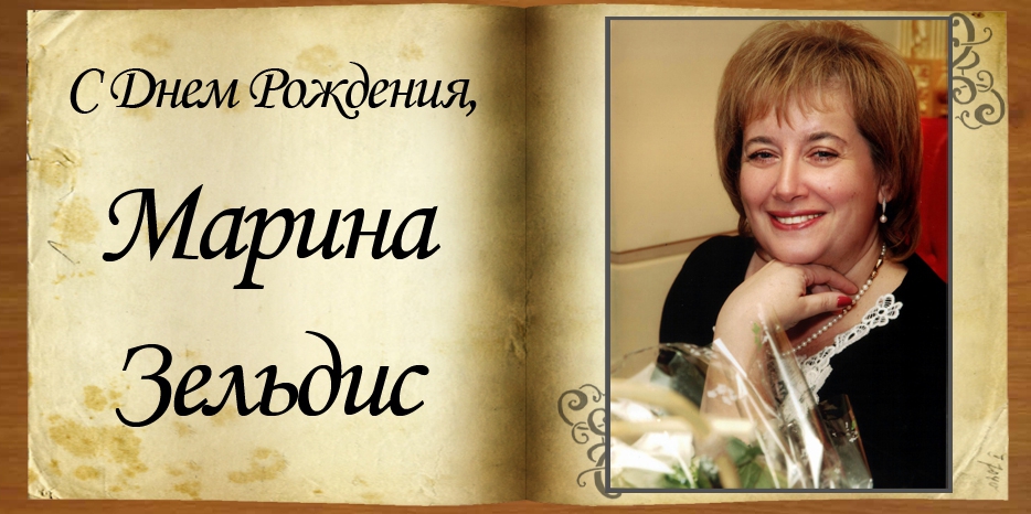 С Днем рождения