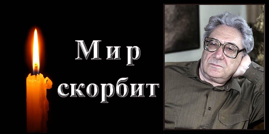 Большая утрата для русской литературы – умер великий Бенедикт Сарнов