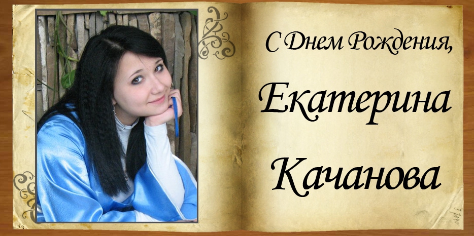 С Днем рождения