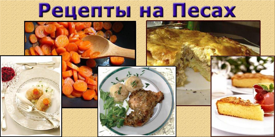 По просьбе наших читательниц! Рецепты на Песах