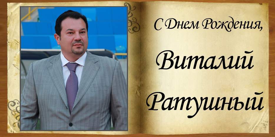 С Днем рождения