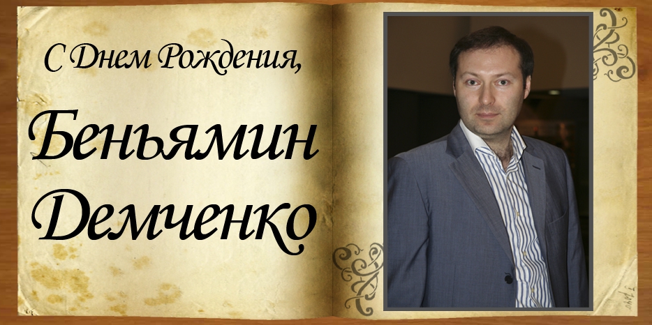 С Днем рождения