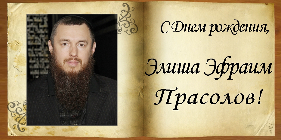 С Днем рождения