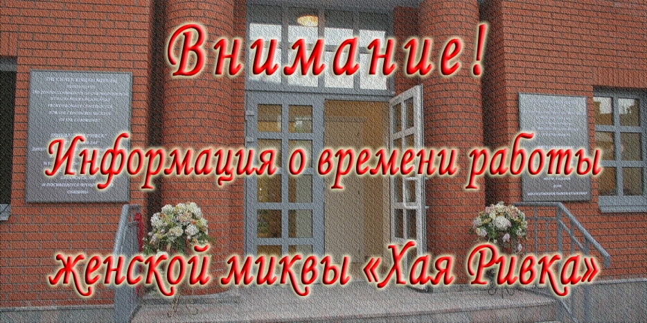 Информация о режиме работы женской миквы в Песах