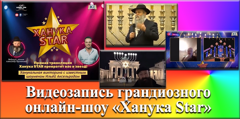 Видеозапись грандиозного онлайн-шоу «Ханука Star»