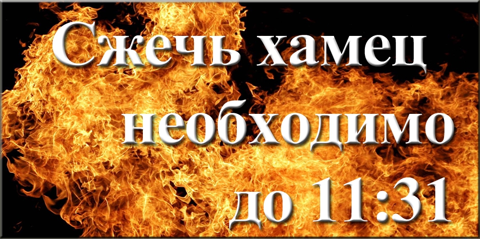 Кушать хамец в понедельник можно только до 10:23