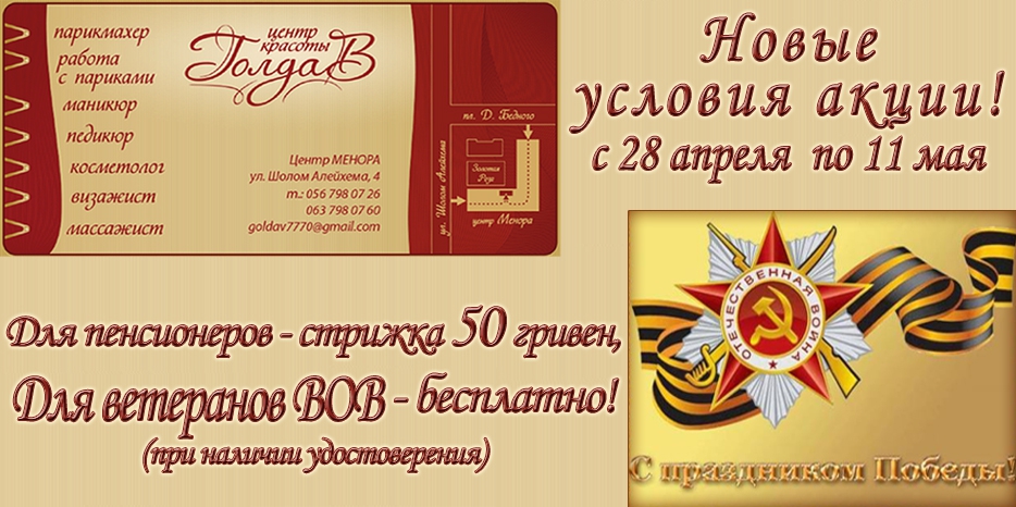 Центр «ГолдаВ» – акция для ветеранов ко Дню Победы