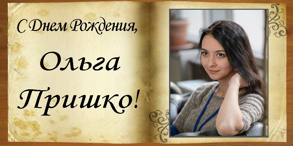 С Днем рождения