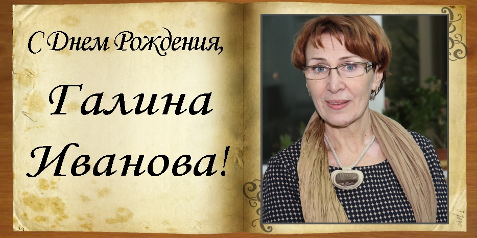 С Днем рождения Галина Иванова!