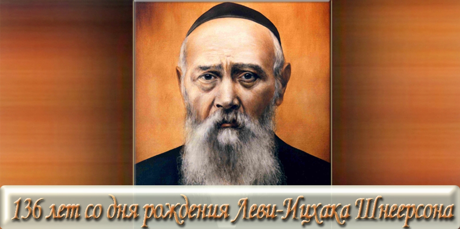 Сегодня – 136 лет со дня рождения рабби Леви-Ицхака Шнеерсона