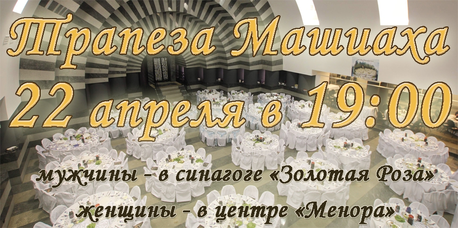 Приглашаем на трапезу Машиаха