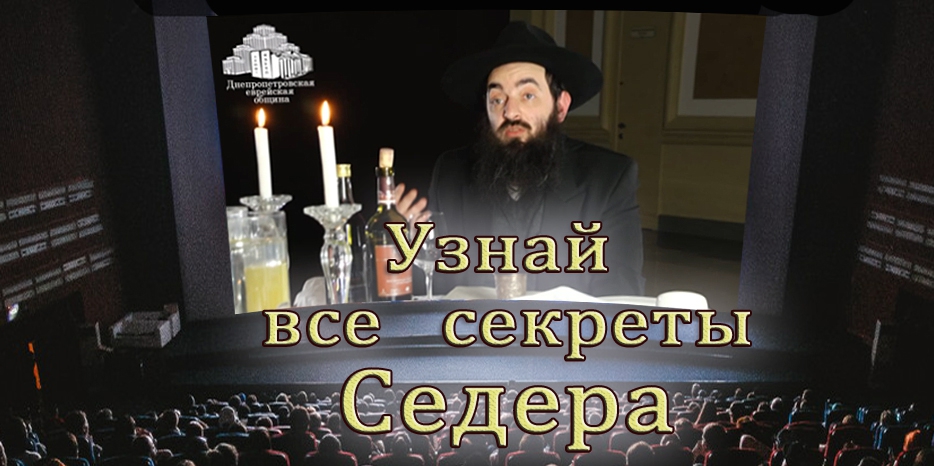 Как провести Седер самому? Смотрите уникальный видеопроект Днепропетровской общины – полный демонстрационный Седер с раввином Альтманом