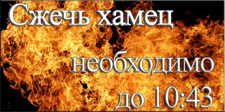 Кушать хамец можно до 9:40