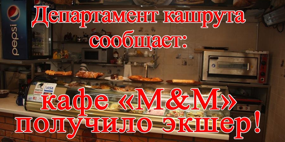 Сообщение департамента кашрута: кафе «Молоко и Мед» получило экшер