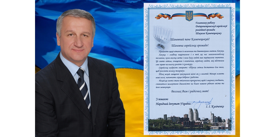 Иван Куличенко поздравил Днепропетровскую общину с праздником Ханука