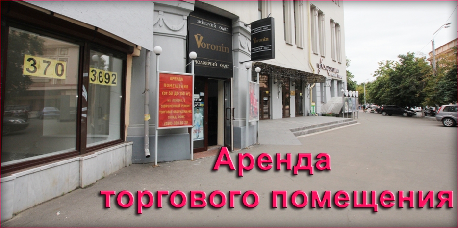 Выгодное предложение по аренде коммерческого помещения! Самый центр – на улице Ленина!